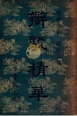 辩驳精华 1946 PDF电子版封面 陈俨编