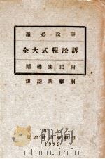 诉讼程式大全 刑事诉讼法附民法总则 1929 PDF电子版封面 法政编译社编辑