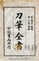 刀笔全书 1924 PDF电子版封面 陈子豪编辑
