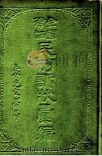 全国律师民刑诉状汇编  下   1926  PDF电子版封面    凌善清编辑 