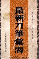 最新刀笔汇海（1947 PDF版）