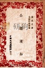 公证须知 1946 PDF电子版封面 司法行政部编