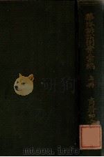 华洋诉讼例案汇编 上 1915 PDF电子版封面 姚之鹤编