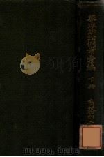 华洋诉讼例案汇编 下 1915 PDF电子版封面 姚之鹤编