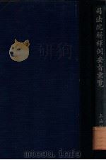 司法院解释例要旨汇览 1931 PDF电子版封面 朱鸿达编