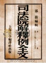 司法院解释例全文 第1册 1946 PDF电子版封面 郭卫编