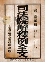 司法院解释例全文 第2册 1946 PDF电子版封面 郭卫编