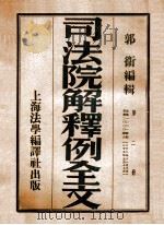 司法院解释例全文 第3册 1946 PDF电子版封面 郭卫编