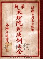 最新分类大理院判决例大全 2 1928 PDF电子版封面 周东白编辑