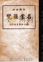 全国律师名案汇览 1923 PDF电子版封面 周东白编