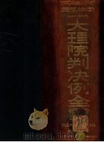 大理院判决例全书 1912-1927年 1932 PDF电子版封面 郭卫编