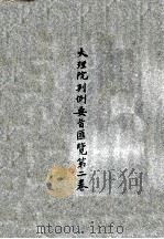 大理院判例要旨汇览 第2卷 1919 PDF电子版封面 大理院编辑处编