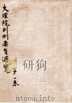 大理院判例要旨汇览 第1卷 1919 PDF电子版封面 大理院编辑处编