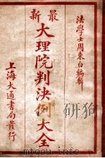 最新分类大理院判决例大全 3 1928 PDF电子版封面 周东白编辑