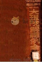 大理院解释例全文 1932 PDF电子版封面 郭卫编