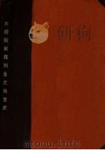 大理院解释例全文检查表 1933 PDF电子版封面 郭卫编
