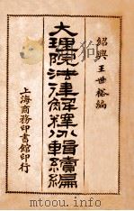大理院法律解释分辑续编 1922 PDF电子版封面 王世裕辑