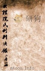 大理院民刑判决录 1914 PDF电子版封面 华盛印书局校