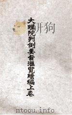 大理院判例要旨汇览续编  上（ PDF版）