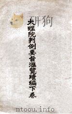 大理院判例要旨汇览续编  下（ PDF版）