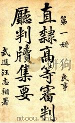 直隶高等审判厅判牍集要 第1册 民事 1915 PDF电子版封面 直隶高等审判厅编