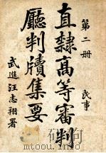 直隶高等审判厅判牍集要 第2册 民事 1915 PDF电子版封面 直隶高等审判厅编