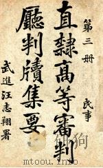 直隶高等审判厅判牍集要 第3册 民事 1915 PDF电子版封面 直隶高等审判厅编