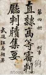 直隶高等审判厅判牍集要 第4册 刑事 1915 PDF电子版封面 直隶高等审判厅编