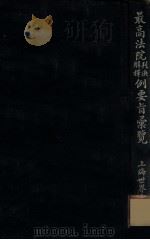 最高法院判决解释例要旨汇览（ PDF版）