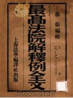 最高法院解释例全文   1946  PDF电子版封面    郭卫编 