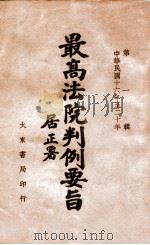 最高法院判例要旨 1927-1931 第1辑 1946 PDF电子版封面 最高法院判例编辑委员会编