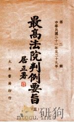 最高法院判例要旨 1932-1940 第2辑 3 1946 PDF电子版封面 最高法院判例编辑委员会编