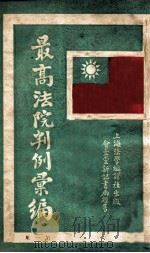 最高法院判例汇编 第1集 1933 PDF电子版封面 郭卫编