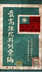 最高法院判例汇编 第2集 1932 PDF电子版封面 郭卫编