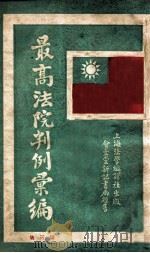 最高法院判例汇编 第3集 1933 PDF电子版封面 郭卫编