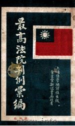 最高法院判例汇编 第4集 1930 PDF电子版封面 郭卫编
