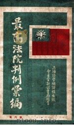 最高法院判例汇编 第6集 1932 PDF电子版封面 郭卫编