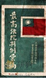 最高法院判例汇编 第7集 1932 PDF电子版封面 郭卫编