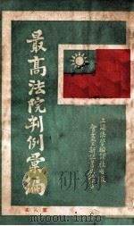 最高法院判例汇编 第8集 1932 PDF电子版封面 郭卫编