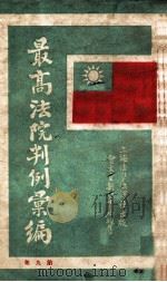 最高法院判例汇编 第9集 1933 PDF电子版封面 郭卫编