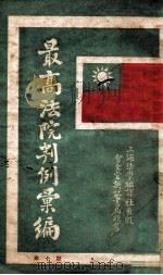 最高法院判例汇编 第10集 1933 PDF电子版封面 郭卫编