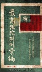 最高法院判例汇编 第11集 1933 PDF电子版封面 郭卫编