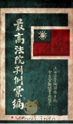 最高法院判例汇编  第12集   1933  PDF电子版封面    郭卫编 