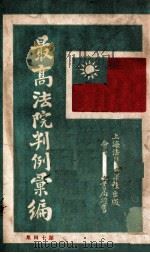 最高法院判例汇编  第14集（1933 PDF版）
