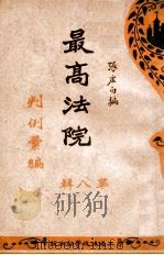最高法规判例汇编  第8辑（1931 PDF版）