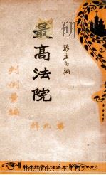 最高法规判例汇编  第9辑（1931 PDF版）