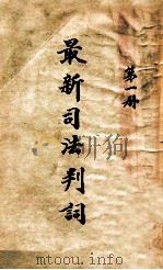 最新司法判词 第1册 1923 PDF电子版封面 商务印书馆编译所编纂