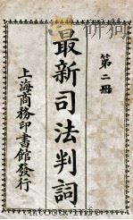 最新司法判词 第2册 1923 PDF电子版封面 商务印书馆编译所编纂