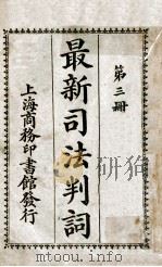 最新司法判词 第3册 1923 PDF电子版封面 商务印书馆编译所编纂