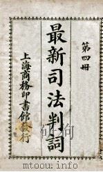 最新司法判词 第4册 1923 PDF电子版封面 商印书馆编译所编纂